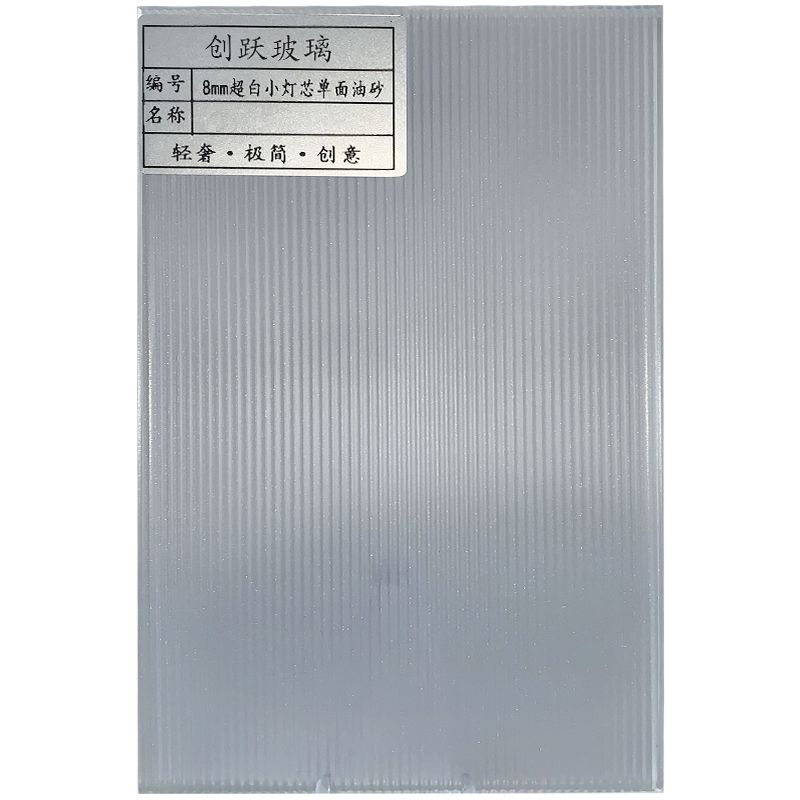 8mm超白小灯芯单面油砂
